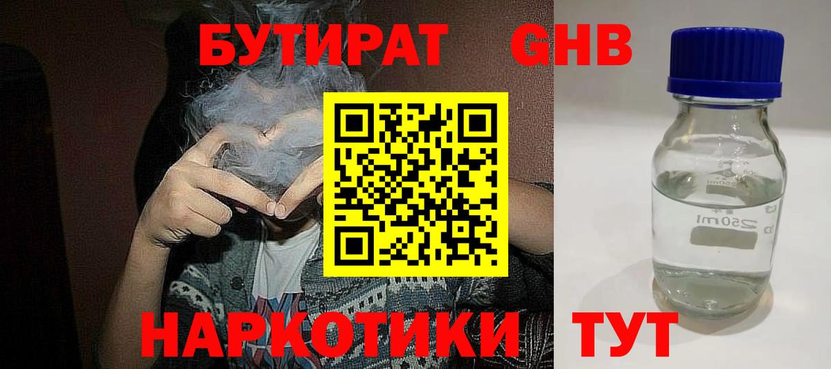 БУТИРАТ  Вход с VPN  Биробиджан  Бутират бутандиол 