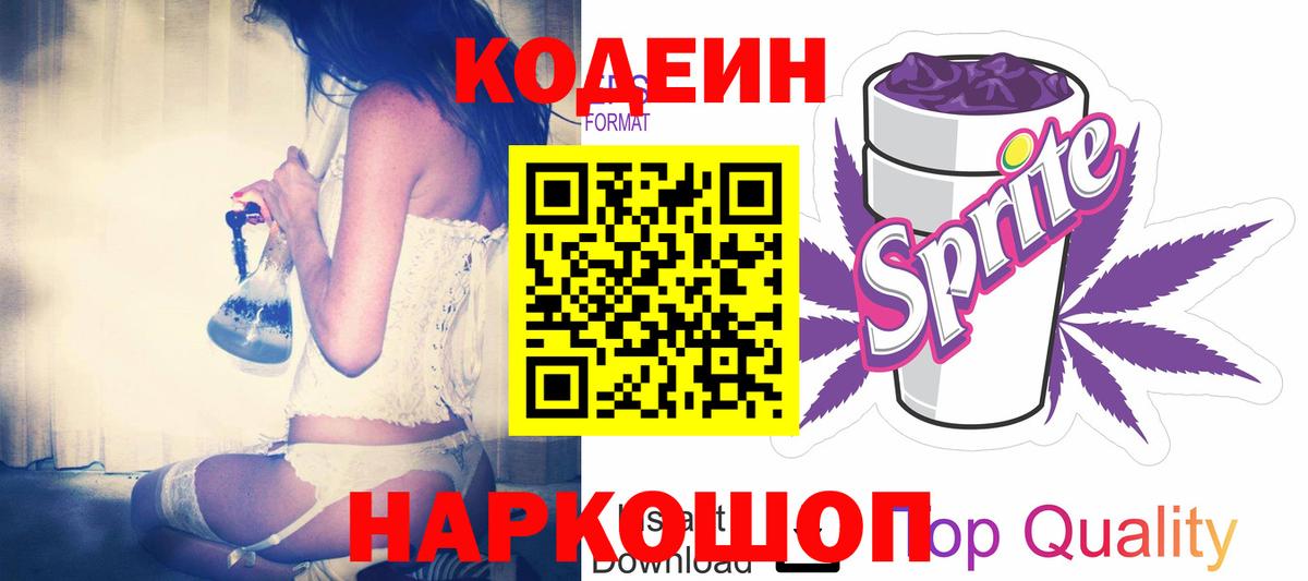 Codein напиток Lean (лин) Биробиджан